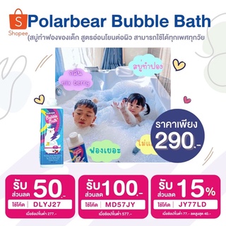 (ใส่โค้ด INCSL33 ลดเพิ่ม 50%) Polarbear Bubble Bath สบู่ทำฟองของเด็ก บับเบิ้ลบาธ