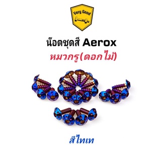 น๊อตชุดสี Aerox หัวหมวกรู (ดอกไม้) สแตนเลสแท้ มี 3 สี เลสเงิน ทอง ไทเท (1ชุด มี 22 ตัว)