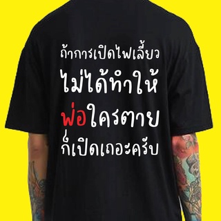 เสื้อยืดผ้าฝ้ายพิมพ์ลายแฟชั่น(🔥พร้อมส่ง🔥) เสื้อกรุณาเปิดไฟเลี้ยว ผ้าCotton 100% มีสองสี ทั้งแบบแขนสั้นและยาว