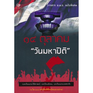 14 ตุลาคม "วันมหาปิติ" (วารสาร อ.ม.ธ. 14 ตุลาคม "วันมหาปิติ")