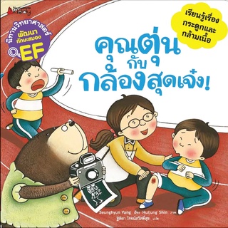 Nanmeebooks Kiddy หนังสือ คุณตุ่นกับกล้องสุดเจ๋ง :ชุด นิทานวิทยาศาสตร์พัฒนาทักษะสมอง EF