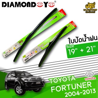 ใบปัดน้ำฝน ก้านใบปัดน้ำฝน TOYOTA FORTUNER 2004-2013 ยี่ห้อ DIAMOND EYE เขียว ไซส์ 19+21 นิ้ว ยางซิลิโคนนิ่ม  lg_autoshop