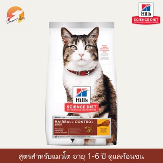 Hills Adult 1-6 Hairball control 1.59 kg. อาหารแมว อายุ 1-6 ปี สูตรควบคุมปัญหาก้อนขน ขนาด 1.59 กก.