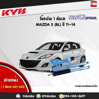 โช๊คอัพ mazda 3 มาสด้า 3 new sr special ปี 2011-2014 kayaba kyb