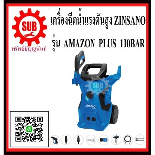 Zinsano เครื่องฉีดน้ำแรงดันสูง AMAZON PLUS 100 บาร์ รุ่นใหม่ กระบอกฉีดโฟมอย่างดี