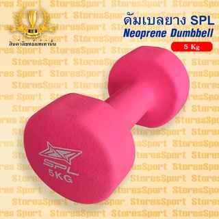 ดัมเบลซีเมนต์ SPL 5kg ( 1 อัน ) SPORTLAND ดัมเบลยาง SPL Neoprene Dumbbell 5 kg