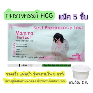 💥 ชุดตรวจตั้งครรภ์ (จุ่ม 5 ชิ้น)ที่ตรวจตั้งครรภ์ ที่ตรวจท้อง ตรวจครรภ์ ตรวจฮอร์โมน Mamma 🔥ไม่ระบุชื่อสินค้าบนกล่อง🔥