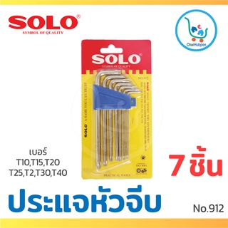 SOLO ประแจหัวจีบ ประแจหัวท็อกซ์ ประแจหัวท็อก ชุด 7 ชิ้น รุ่น No.912