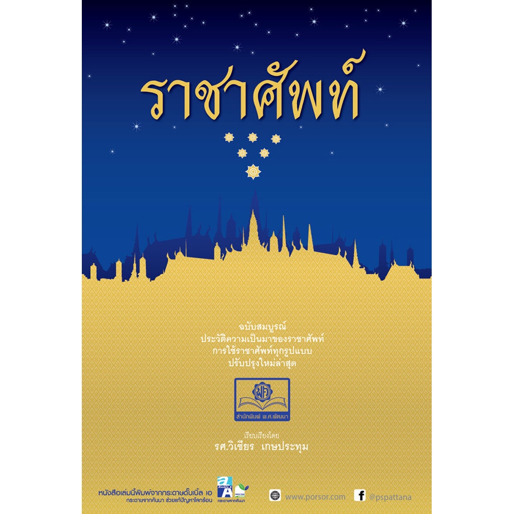 ราชาศัพท์ (ปรับปรุงล่าสุด) โดย พ.ศ.พัฒนา