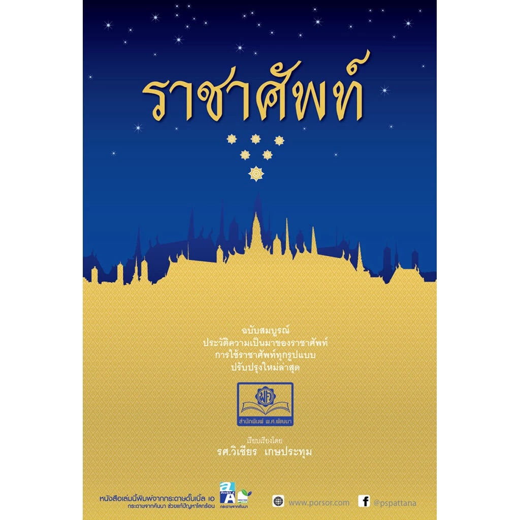 ราชาศัพท์ (ปรับปรุงล่าสุด) โดย พ.ศ.พัฒนา