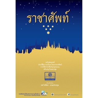 ราชาศัพท์ (ปรับปรุงล่าสุด) โดย พ.ศ.พัฒนา