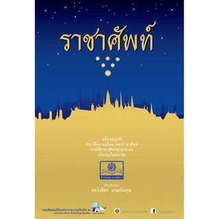 ราชาศัพท์ (ปรับปรุงล่าสุด) โดย พ.ศ.พัฒนา