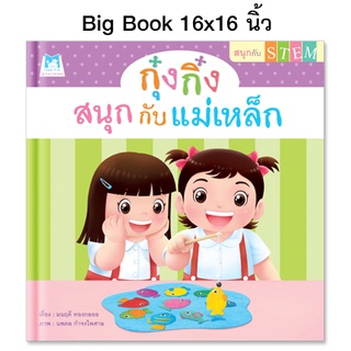 Plan for kids หนังสือนิทาน เรื่อง กุ๋งกิ๋งสนุกกับแม่เหล็ก (Big Book ปกแข็ง)