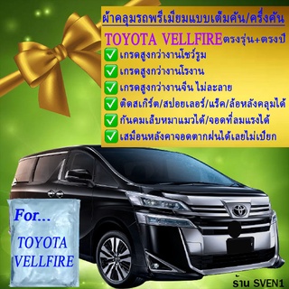 ผ้าคลุมรถvellfireตรงรุ่นมีทุกโฉมปีชนิดดีพรีเมี่ยมทนทานที่สุดในเวป