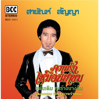 แผ่นเสียง สายัณห์ สัญญา ชุด..ความรักเหมือนยาขม แถมฟรี CD 1 แผ่น (เลือกของแถมได้)