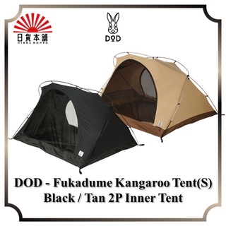 DOD - Fukadume Kangaroo Tent(S) Black / Tan / T2-839-BK / T2-839-TN / Inner Tent / 2P