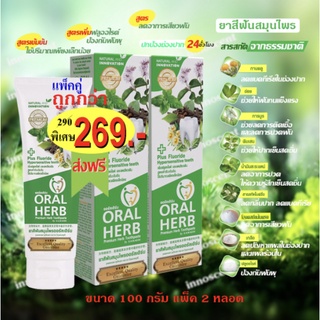 ยาสินฟันขายดีที่สุด Oral Herb Toothpaste 100 กรัม 2 หลอด ส่งฟรี