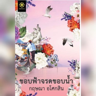 (แถมปก) ขอบฟ้าจรดขอบน้ำ / กฤษณา อโศกสิน/ หนังสือใหม่