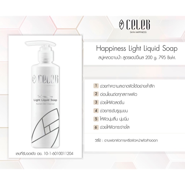 Light Liquid Soap สบู่เหลวอาบน้ำ 200g