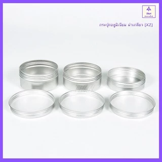 [1 ใบ] ตลับอลูมิเนียม กระปุกอลูมิเนียม สีเงิน ฝาเกลียว 10/15/30/50/80/100/150/200/250 ml