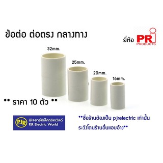 PRI *10ตัว*  ข้อต่อ ต่อตรง กลางทาง ท่อ PVC สีขาว 16 , 20 , 25 mm. ยี่ห้อ PRI * ต้องการซื้อจำนวนเยอะ อินบล็อกค่ะ *