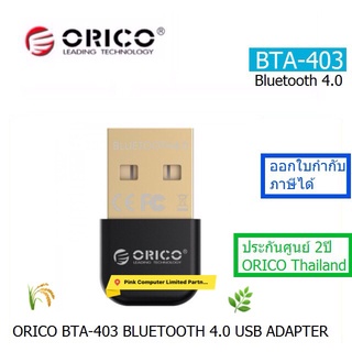 ORICO BTA-403 BLUETOOTH 4.0 USB ADAPTER ประกันศูนย์ 2ปี ORICO THAILAND อกใบกำกับภาษีได้