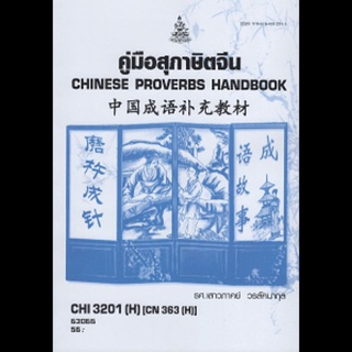 ตำราเรียนราม CHI3201(H) CN363(H) 63066 คู่มือสุภาษิตจีน