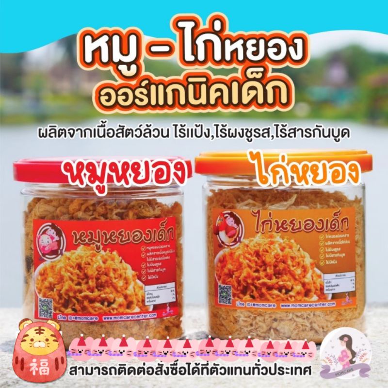 หมูหยองเด็ก ไก่หยองเด็ก 6m+ เนื้อล้วนๆ ไร้แป้ง อาหารเด็ก