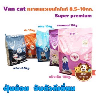 VAN CAT ทรายแมว เบนโทไนท์ ซุปเปอร์ พรีเมี่ยม 8.5-10Kg. เลือกกลิ่นด้านใน