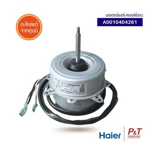 A0010404261 [YDK-035S62513-12] 30W มอเตอร์คอยล์ร้อน มอเตอร์แอร์ Haier ไฮเออร์ อะไหล่แอร์ แท้จากศูนย์