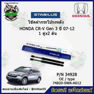 โช๊คค้ำฝากระโปรง หลัง Honda CR-V Gen 3  ฮอนด้า ซีอาร์วี ปี 07-12 STABILUS ของแท้ รับประกัน 3 เดือน 1 คู่ (2 ต้น)