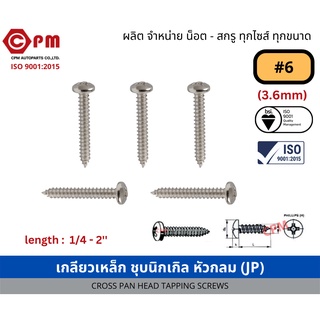 สกรูเกลียวปล่อย สกรูเกลียวเหล็ก ชุบนิกเกิล หัวกลม  JP+ #6 100 ตัว ยาว1/4,5/16 หมด [CROSS PAN HEAD TAPPING SCREWS]