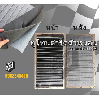 ผ้าหุ้มเบาะ ทูโทนดำรีดลายตัวหนอน พร้อมส่ง 45*85ซม