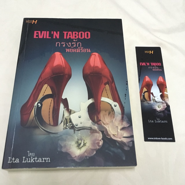 นิยายทำมือ Evil'n Taboo กรงรักพยัคฆ์ร้อน Lta luktarn