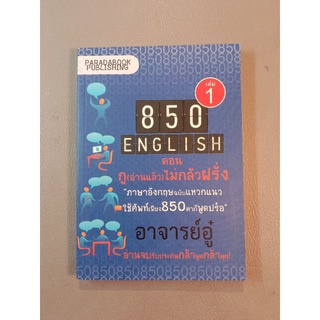 850 ENGLISH ตอน กู(อ่านแล้ว)ไม่กลัวฝรั่ง เล่ม1 (043)