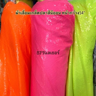 ผ้าเลื่อมเกล็ดปลา สีนีออน หน้ากว้าง54นิ้ว ราคาต่อหลา มีของพร้อมส่ง