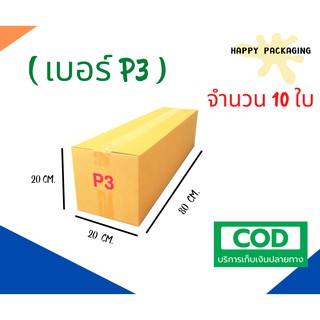 กล่องพัสดุฝาชน เบอร์ P3 (จำนวน 10ใบ )ขนาด 20 x 80 x 20 cm กล่องไปรษณีย์ กล่องพัสดุ ราคาถูก