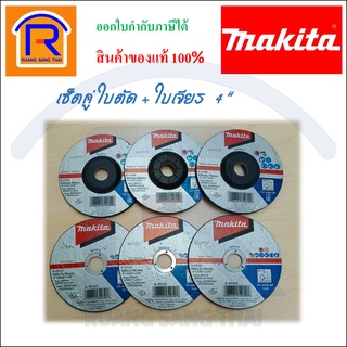 MAKITA (มากิต้า) ใบตัดเหล็ก 4 รุ่น A-85123 + ใบเจียร์หนา 4 รุ่น B-07266(เซ็ตคู่ ใบตัด + ใบเจียร) (300125)