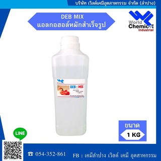 แอลกอฮอล์ ใช้สำหรับผสมกับหัวน้ำหอม (DEB MIX) 1000 ml.