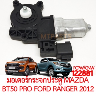 มอเตอร์กระจกประตู MAZDA BT50 PRO FORD RANGER 2012-2021 T6