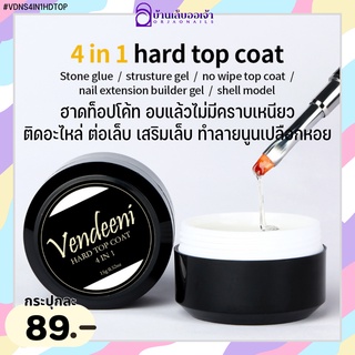 VENDEENI 4 IN 1 Hard Top Coat เจลติดอะไหล่ เสริมหน้าเล็บ ต่อเล็บ ทำลายนูนเปลือกหอย แบบกระปุก