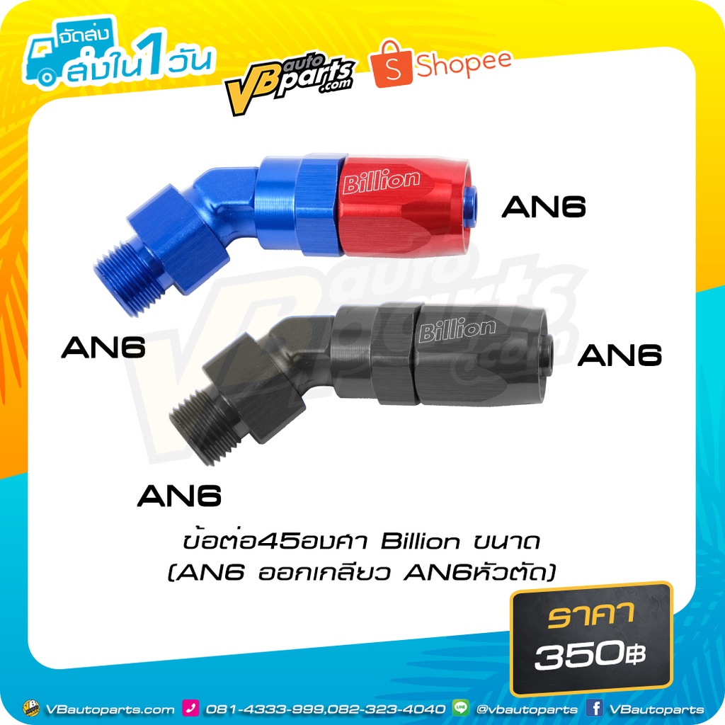 ข้อต่อ45องศา Billion ขนาด (AN6 ออกเกลียว AN6 หัวตัด)