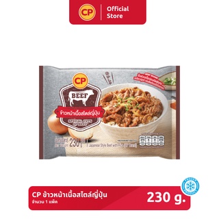 ข้าวหน้าเนื้อสไตล์ญี่ปุ่น CP ขนาด 230 กรัม [แช่แข็ง]