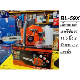 BL-59X เลื่อยยนต์ บาร์โซ่ยาว 11.5 นิ้ว 2 จังหวะ 0.9 แรงม้า BERALA สินค้าเเท้รับประกันจากผู้จัดจำหน่าย