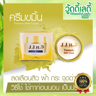 jjherb ครีมขมิ้น เจเจ เจเจเฮิร์บ  💛 สิว ฝ้า จุดด่างดำ ขนาด6กรัม