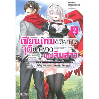 NiyomNiyai (นิยมนิยาย) หนังสือ เซียนเกมตัวฉกาจจุติมาผงาดในเกมจีบสาว เล่ม 2 (LN)