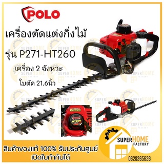 POLO เครื่องตัดแต่งกิ่งไม้ รุ่น P271-HT260 เครื่องแต่งกิ่งไม้ HT260 แต่งกิ่ง เครื่องแต่งพุ่มไม้ แต่งพุ่มไม้ แต่งพุ่ม