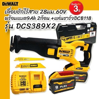 DEWALT รุ่น DCS389X2เลื่อยชักไร้สาย 28 มม. 60V (แบต9Ah 2 ก้อน) รับประกันศูนย์ 3 ปี