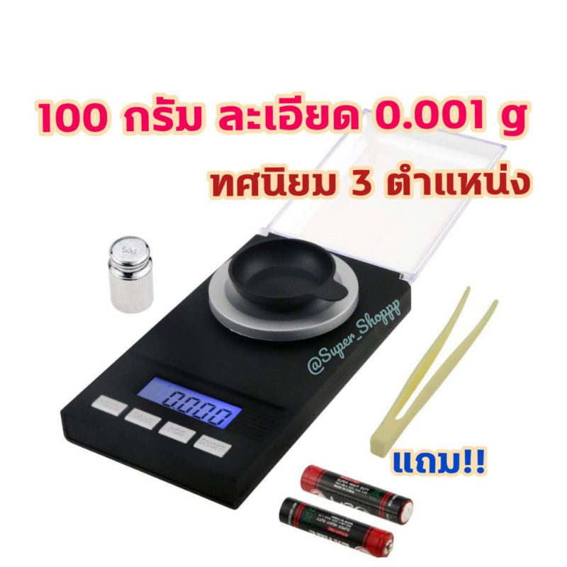 เครื่องชั่งดิจิตอล 50 / 100 กรัม ละเอียด 0.001 มีหลายรุ่น หลายแบบ ทศนิยม 3 ตำแหน่ง ชั่งเปอร์เซ็นต์ยาง ตราชั่งดี กิโลชั่ง