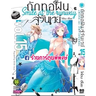 ถักทอฝันสู่รันเวย์ เล่ม 15 หนังสือ การ์ตูน มังงะ ถักทอ ถักทอฝัน สู่รันเวย์ lp